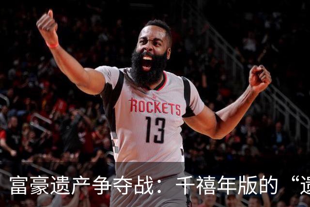 富豪遗产争夺战：千禧年版的“遗嘱风波