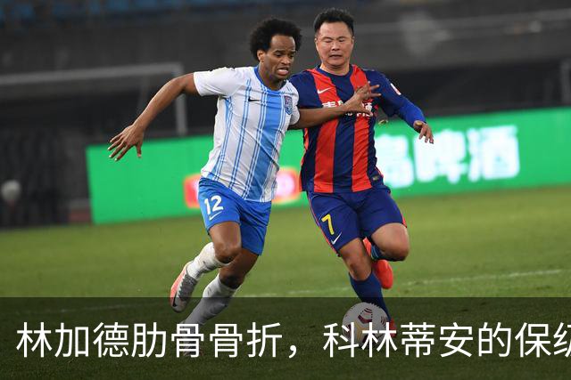 林加德肋骨骨折，科林蒂安的保级梦再遭重击