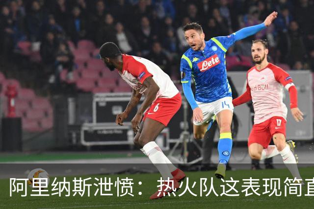 阿里纳斯泄愤：热火队这表现简直像个青少年业余队！