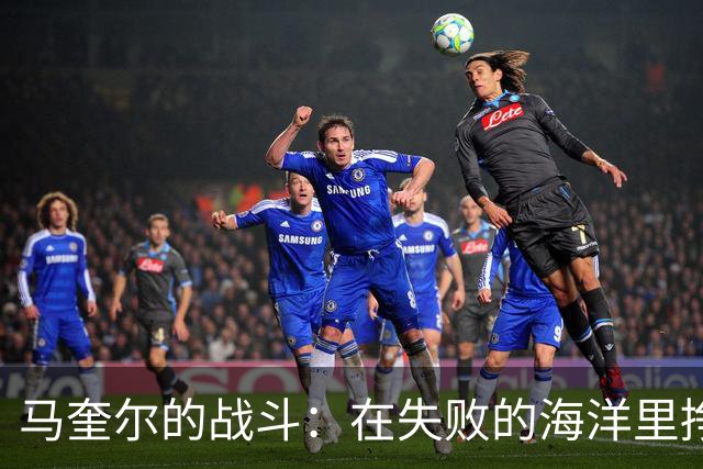 马奎尔的战斗：在失败的海洋里挣扎的英勇骑士